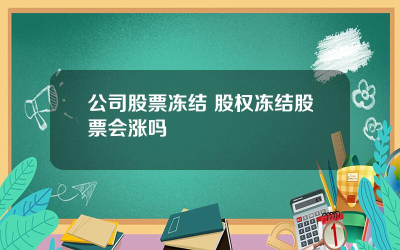 公司股票冻结 股权冻结股票会涨吗